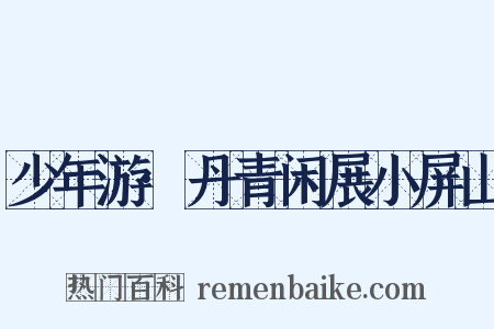 少年游·丹青闲展小屏山是什么意思的图片